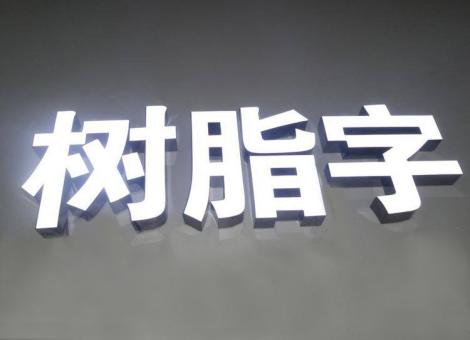 吉水制作发光字尺寸大小有限制吗？最小尺寸是多少？