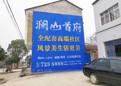 吉水农村墙体广告 最贴近三四级市场消费终端的广告形式