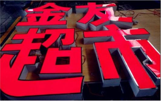 吉水外露发光字的特点
