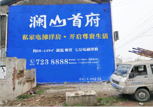 吉水澜山首府墙体广告