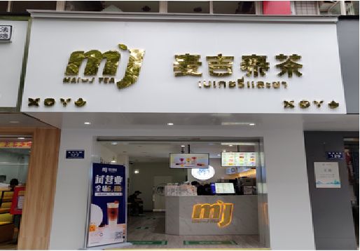 吉水奶茶店招牌怎么做好看？