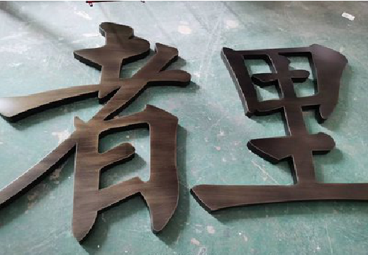 吉水铜字的特点以及制作工艺。