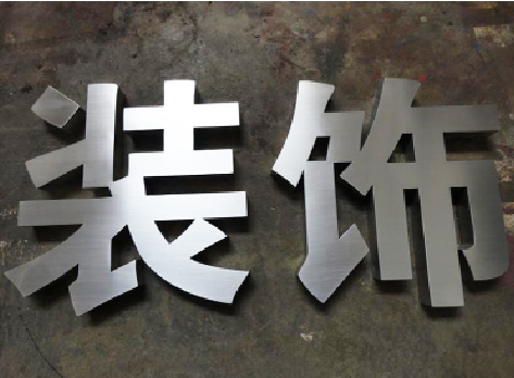 吉水不锈钢字的制作方法介绍