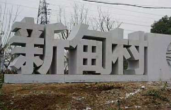 吉水立体字的制作方式有哪些？