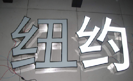 吉水立体发光字的制作流程以及方法。
