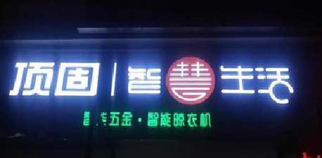 吉水发光字招牌设计制作的重要性。